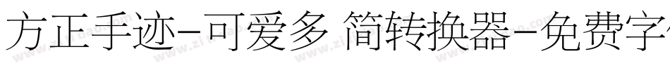方正手迹-可爱多 简转换器字体转换